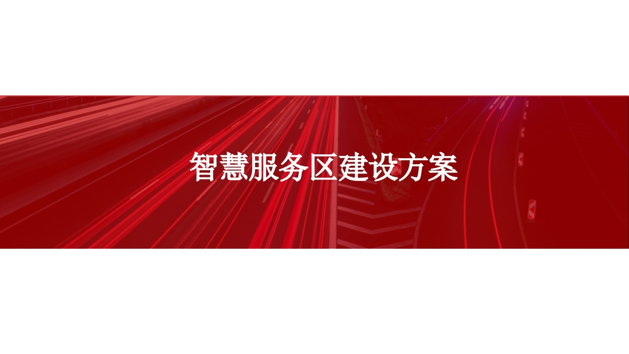 智慧服务区建设方案[49页PPT].